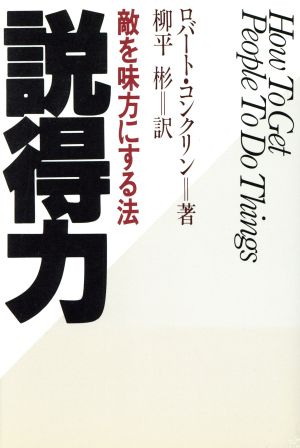 説得力 敵を味方にする法