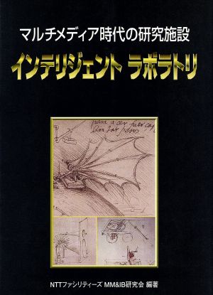 インテリジェントラボラトリ マルチメディア時代の研究施設