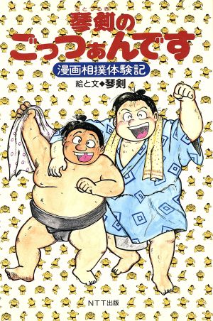 漫画相撲体験記 琴剣のごっつぁんです