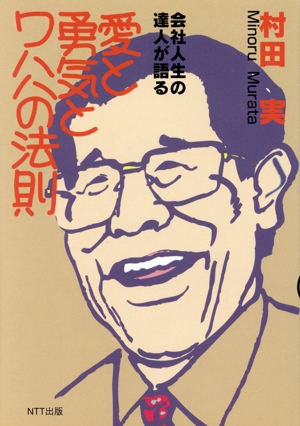 愛と勇気とワハハの法則 会社人生の達人が語る