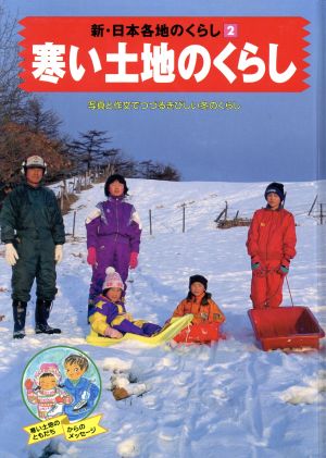 寒い土地のくらし 新・日本各地のくらし