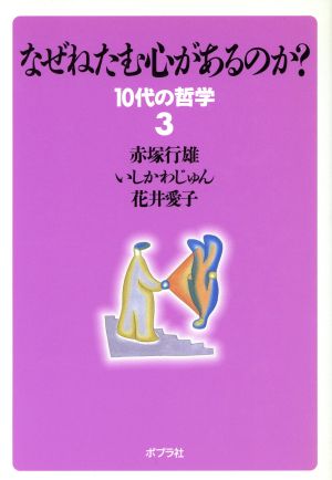 なぜねたむ心があるのか？ 10代の哲学