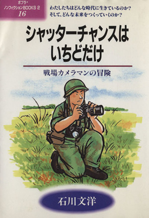 シャッターチャンスはいちどだけ 戦場カメラマンの冒険 ポプラ・ノンフィクションBOOKS