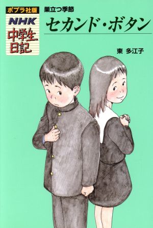 セカンド・ボタン 巣立つ季節ポプラ社版・NHK中学生日記