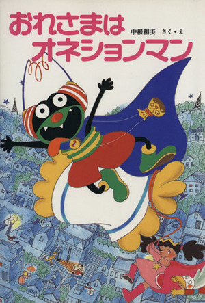 おれさまはオネションマン ポプラ社の新・小さな童話