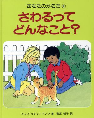 さわるってどんなこと？ あなたのからだ