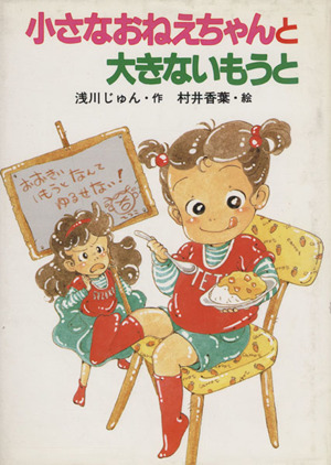 小さなおねえちゃんと大きないもうとポプラ社のなかよし童話