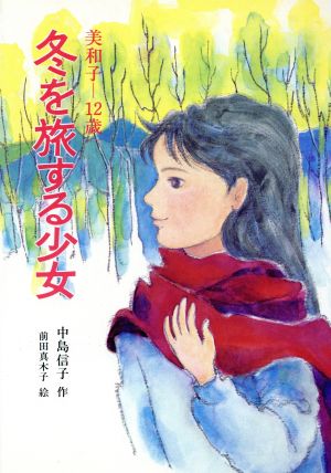 冬を旅する少女 美和子 12歳創作こども文学