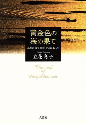 黄金色の海の果て あなたの笑顔がそこにあって