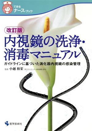 内視鏡の洗浄・消毒マニュアル ガイドラインに基づいた消化器内視鏡の感染管理 できるナース・ブック