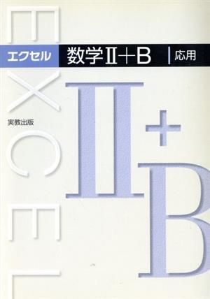 エクセル数学Ⅱ+B 応用 新課程