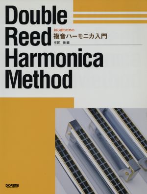 初心者のための複音ハーモニカ入門