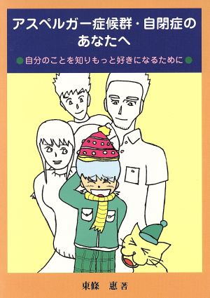 アスペルガー症候群・自閉症のあなたへ 自分のことを知り、もっと好きになるために