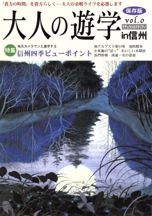 大人の遊学in信州 保存版(vol.0) 特集 信州四季ビューポイント