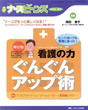 看護の力ぐんぐんアップ術 陣田塾