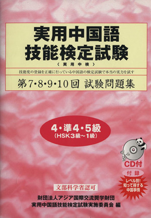 第7・8・9・10回実用中国語技能検定試験問題集準4・5級(4)