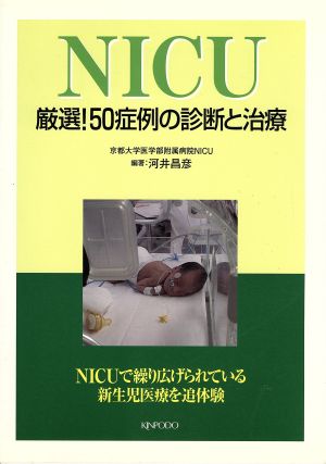 NICU 厳選！50症例の診断と治療