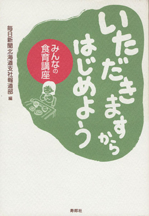 いただきますからはじめよう みんなの食育講座