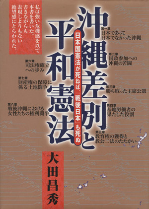 沖縄差別と平和憲法 日本国憲法が死ねば、「戦後日本」も死ぬ 中古本・書籍 | ブックオフ公式オンラインストア