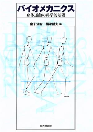 バイオメカニクス 身体運動の科学的基礎