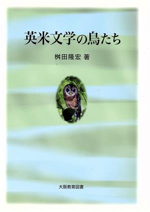 英米文学の鳥たち