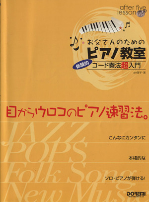 お父さんのためのピアノ教室 体験的コード奏法超入門