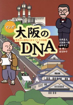 マンガ大阪のDNA 庶民の心意気とまちづくりの伝統