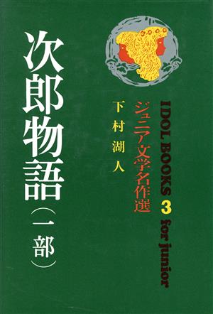 次郎物語(一部) ジュニア文学名作選 アイドル・ブックス 3