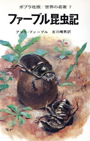 ファーブル昆虫記 世界の名著