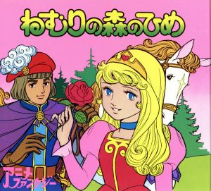 ねむりの森のひめアニメ・ファンタジー