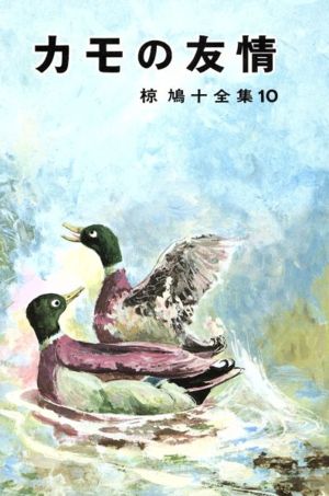 カモの友情椋鳩十全集