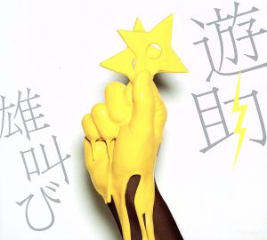 雄叫び(初回生産限定盤)(DVD付)