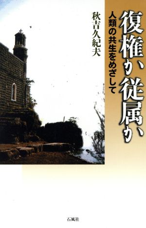 復権か従属か 人類の共生をめざして