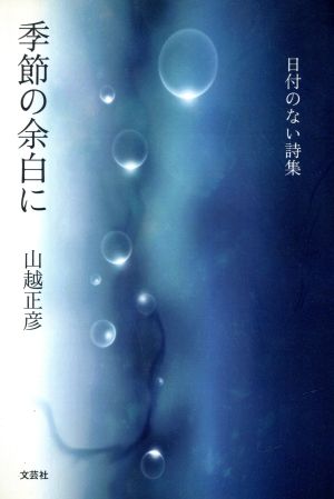 日付のない詩集 季節の余白に