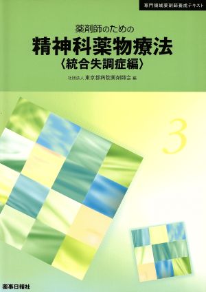 薬剤師のための精神科薬物療法 統合失調症編