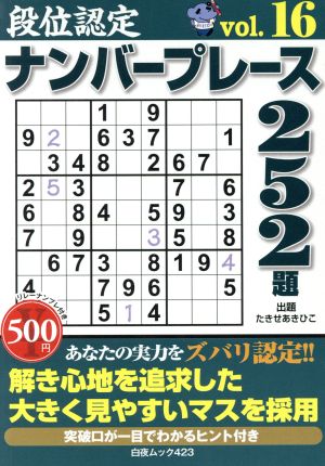 段位認定ナンバープレース252題(Vol.16) 白夜ムック 