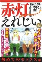 【廉価版】赤灯えれじい 初めてのセックス編(2) 講談社プラチナC