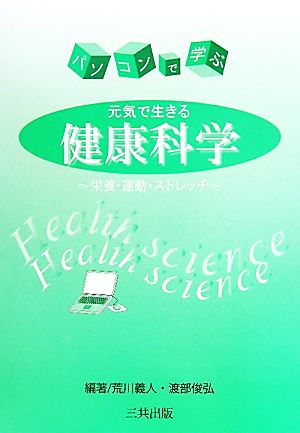 パソコンで学ぶ元気で生きる健康科学 栄養・運動・ストレッチ