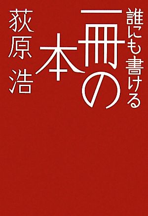 誰にも書ける一冊の本