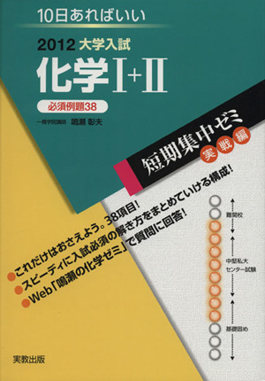 大学入試 化学Ⅰ+Ⅱ 必須例題38(2012) 短期集中ゼミ 実戦編 10日あればいい