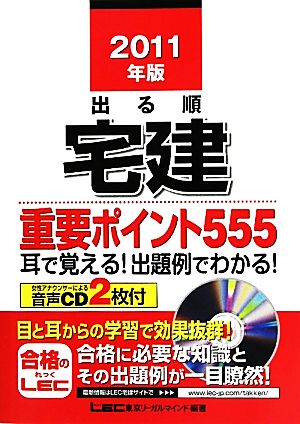 出る順宅建重要ポイント555(2011年版) 耳で覚える！出題例でわかる！ 出る順宅建シリーズ