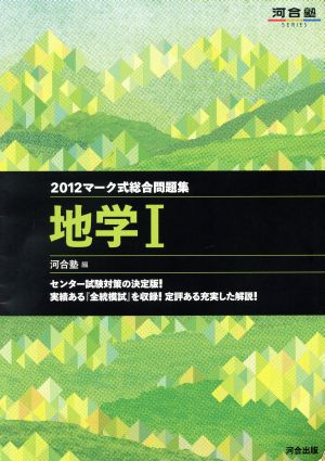 マーク式総合問題集 地学Ⅰ(2012) 河合塾SERIES