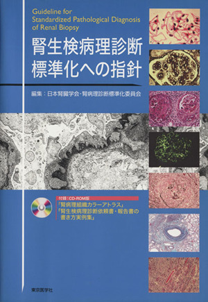 腎生検病理診断標準化への指針