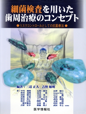 細菌検査を用いた歯周治療のコンセプト リスクコントロールとしての抗菌療法