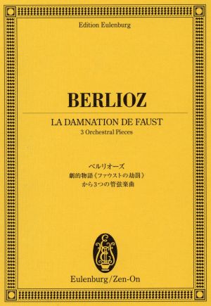 劇的物語《ファウストの劫罰》から3つの管弦楽曲