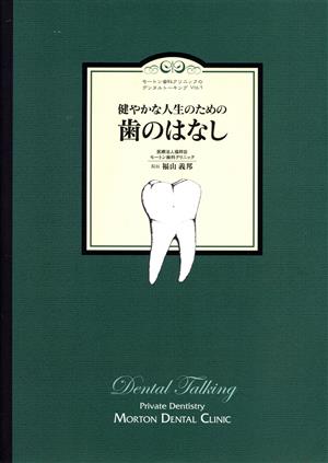 健やかな人生のための歯のはなし