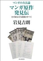 マンガの方法論 マンガ原作発見伝 その知られざる現場のすべて