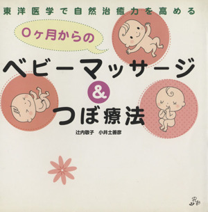 0ケ月からのベビーマッサージ&つぼ療法 東洋医学で自然治癒力