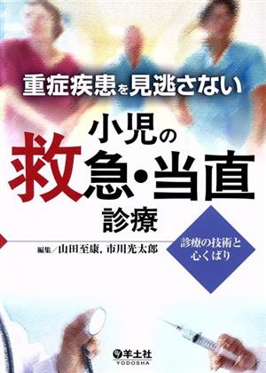 重症疾患を見逃さない小児の救急・当直診療