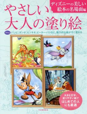 やさしい大人の塗り絵 ディズニーの美しい絵本の名場面編